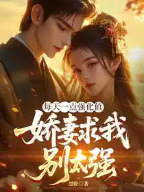 Обложка Каждый день по очку усиления, нежная жена просит меня не быть таким сильным